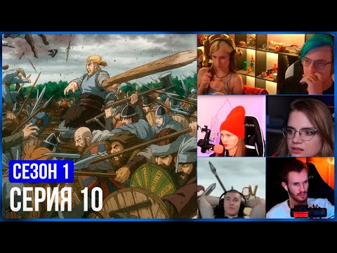 Видео: РЕАКЦИЯ СТРИМЕРОВ, ИСТОРИЯ ТОРКЕЛЯ РАГНАРЁК — 10 серия 1 сезон Сага о Винланде