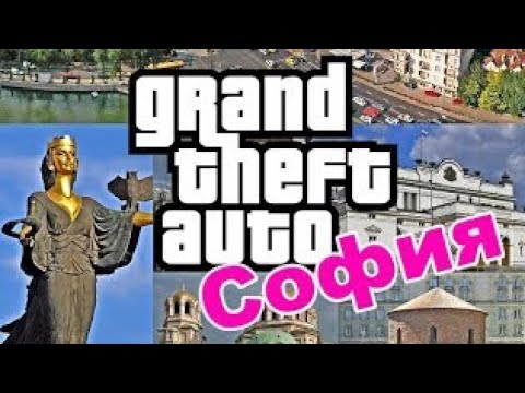 Видео: Как да  си изтеглим  gta Sofia