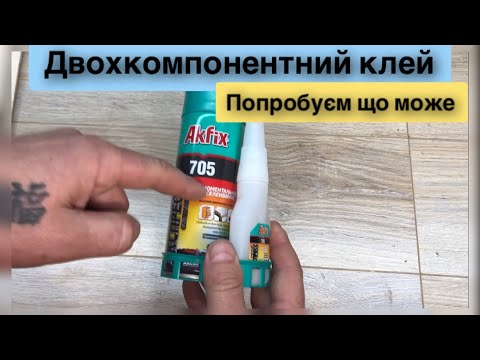 Видео: Клей Akfix 705 двохкомпонентний Огляд