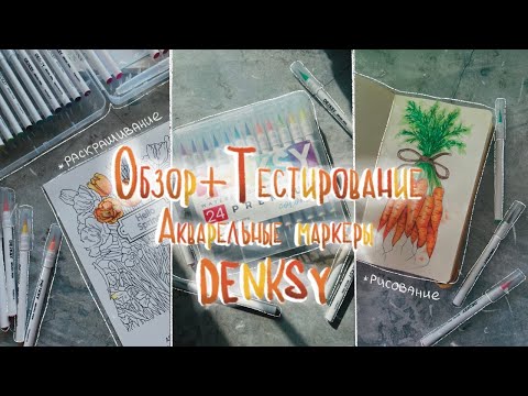 Видео: ОБЗОР + ТЕСТ // Акварельные маркеры DENKSY // Выкраска, раскрашивание, рисование