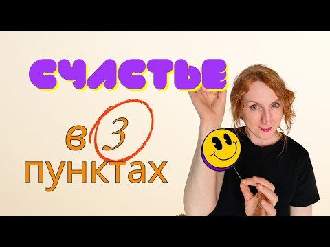 Видео: Счастье без радости — я тоже удивилась