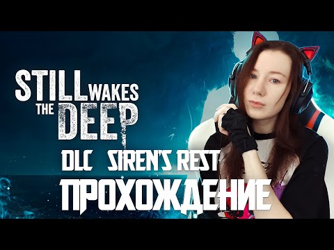 Видео: Still Wakes the Deep: Siren’s Rest Прохождение DLC