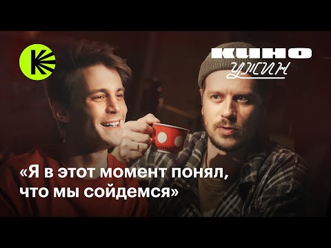Видео: Киноужин: Иван Янковский и Тихон Жизневский