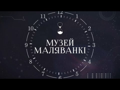 Видео: ХРОНАС #2 | Музей маляванкі