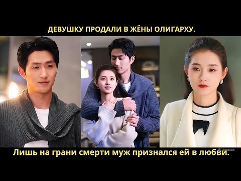 Видео: Девушку продали в жёны олигарху. Лишь на грани смерти муж признался ей в любви.