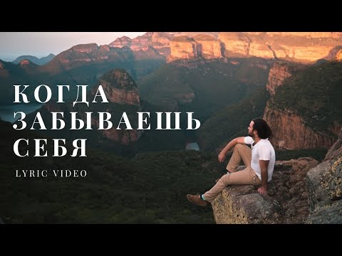 Видео: Марат Нигматуллин - Когда забываешь себя (lyric video)