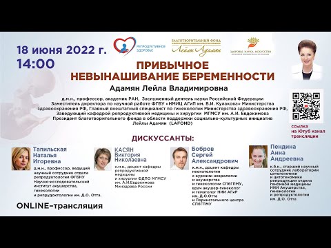 Видео: ONLINE - лекция: Привычное невынашивание беременности
