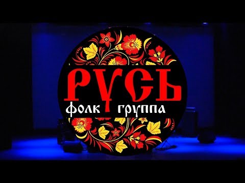 Видео: Концерт группы РУСЬ (17 февраля 2018 г. Чита)
