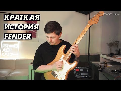 Видео: Краткая история компании Fender