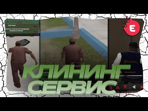 Видео: РАБОТАЮ В КЛИНИНГ СЛУЖБЕ 1 ЧАС НА EVOLVE RP - gta samp!