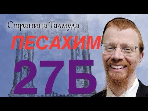 Видео: Урок по Вавилонскому Талмуду. 27Б
