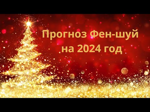 Видео: Прогноз феншуй на 2024 год