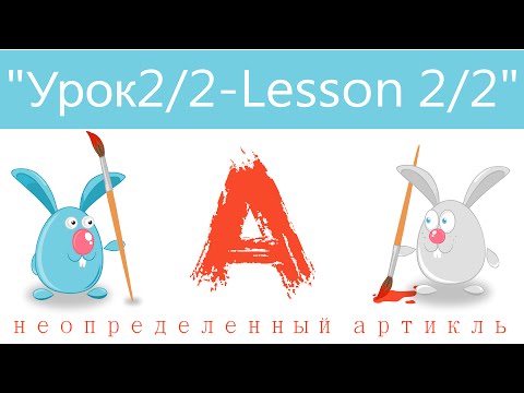 Видео: Английский язык для детей и начинающих . Урок2 часть2