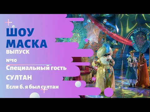 Видео: «Маска» | Выпуск 10. Сезон 2 | Специальный гость  - Султан