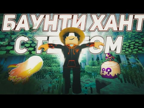 Видео: а вы любите пончики? БАУНТИ ХАНТ С ТЕСТОМ