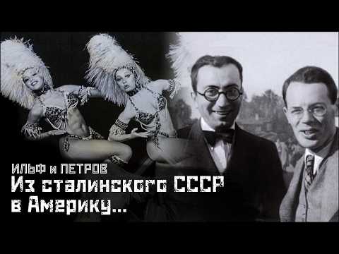 Видео: ИЛЬФ и ПЕТРОВ #1: Хемингуэй и Форд, бурлеск и индейцы / Одноэтажная Америка ч.1 // СМЫСЛ.doc