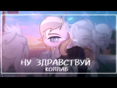 Видео: °|пони клип - ну здравствуй|°