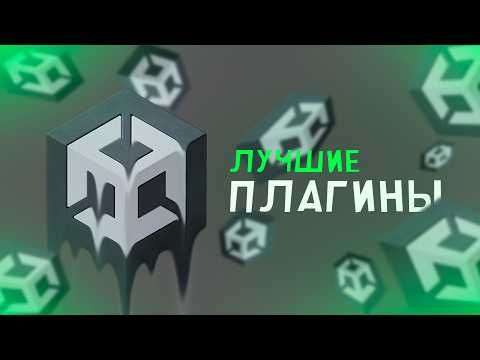 Видео: Плагины для Unity без которых нельзя жить