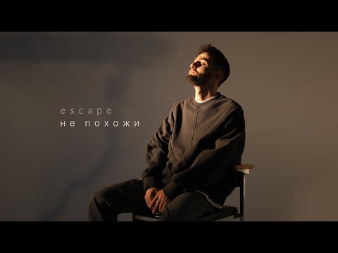 Видео: escape - Не похожи