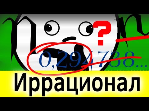 Видео: Иррационал сандар деген не? 2 минутта анықтамасы / Мектептен жақсы
