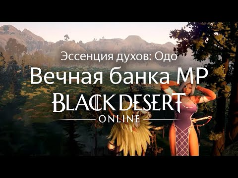Видео: ВЕЧНАЯ БАНКА МП БДО (BDO) | Black Desert Online