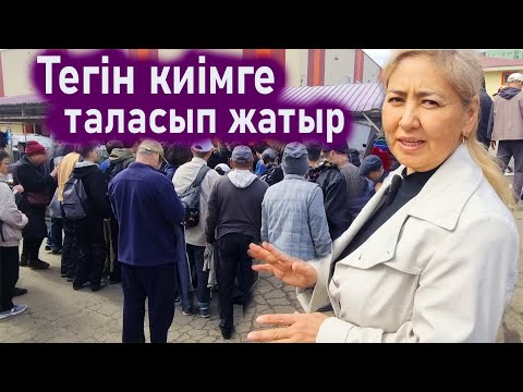 Видео: Крытый базар Алматы. Тегін киім таратты крытый базарда