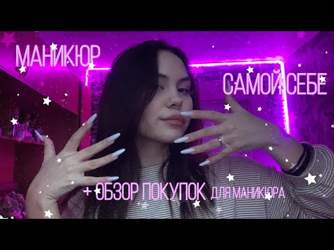 Видео: Маникюр самой себе/Обзор покупок для маникюра/Наращивание самой себе 💅🏻🛍️😍