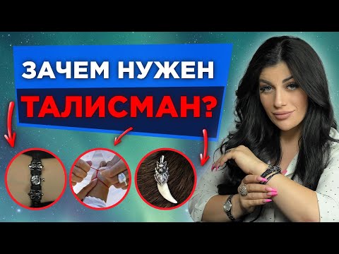 Видео: Талисманы на удачу✨ Обереги и амулеты. Как талисман влияет на людей?