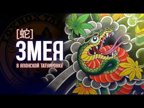 Видео: #16// Алексей Магпай// Змея в японской татуировке/ как рисовать змею/