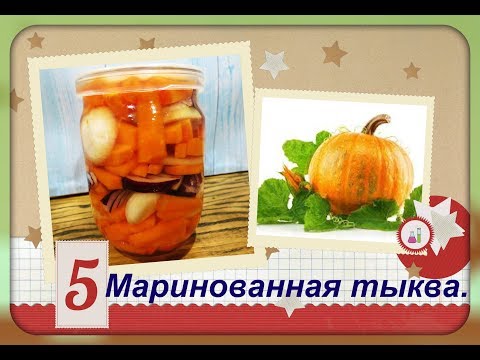 Видео: Тыква маринованная ,просто и очень вкусно!
