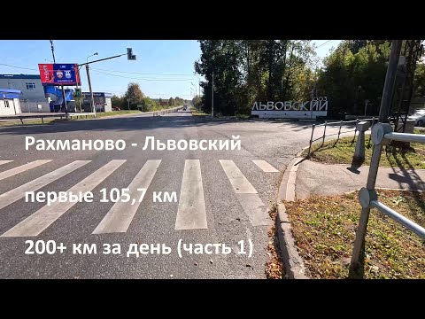 Видео: 2025-09-22 за день 200+ км // часть 1 // Рахманово - Львовский