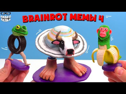Видео: Лепим Бонека Амбалабу, Шимпанзини Бананини, Ла Вакка Сатурно Сатурнито 🤯 Брейнрот мемы ► Видео Лепка