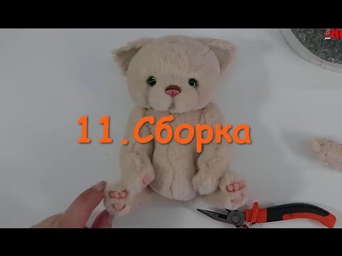 Видео: 11. Как закрепить лапы и голову у игрушки Тедди