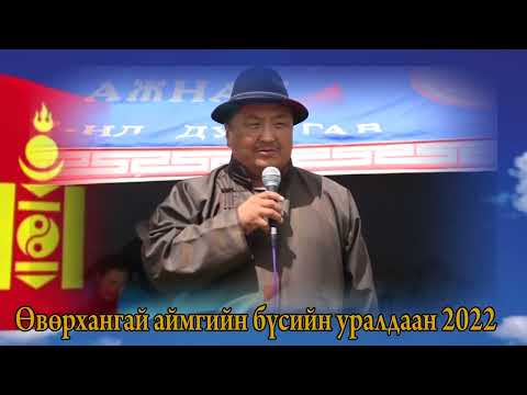 Видео: Өвөрхангай аймгийн бага 3 насны аймгийн бүсийн уралдаан 2022
