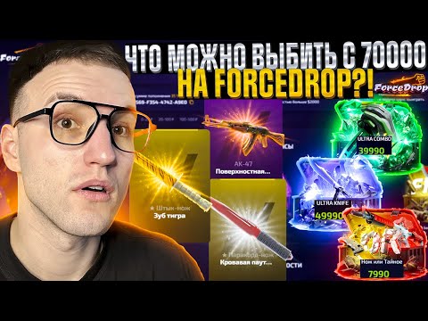Видео: ОДИН из САМЫХ ДОРОГИХ ОПЕНКЕЙСОВ на FORCEDROP! 70.000 на Форс Дроп!