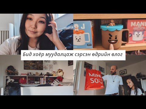 Видео: ВЛОГ // муудалцаж сэрсэнч дэлгүүр хэсэгтэйгээ 😅 // лондон дахь амьдрал