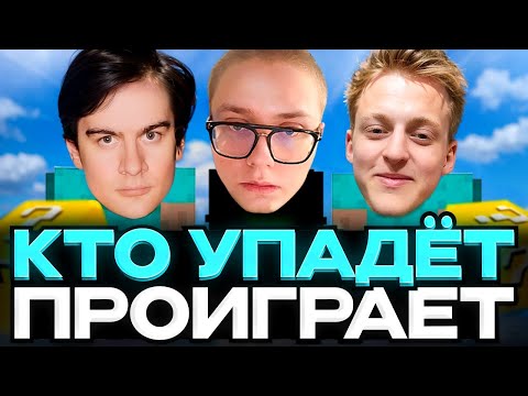 Видео: КТО УПАДЁТ - ПРОИГРАЛ #7 // ft. ДРЕЙК, БРАТИШКИН, BABY MELO