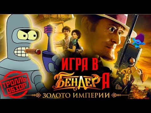 Видео: Бендер Золото Империи - Киногрехи в Тролль обзоре от MovieTroll