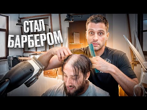 Видео: БАРБЕР|СЛУЧАЙНО ПОБРИЛ НАЛЫСО ПЕРВОГО  КЛИЕНТА