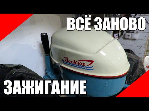 Видео: ПЛМ Москва-10 электронное зажигание вторая попытка подвесной лодочный мотор