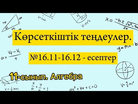 Видео: Көрсеткіштік теңдеулер. №16.11-16.12 есептер. 11 сынып Алгебра.