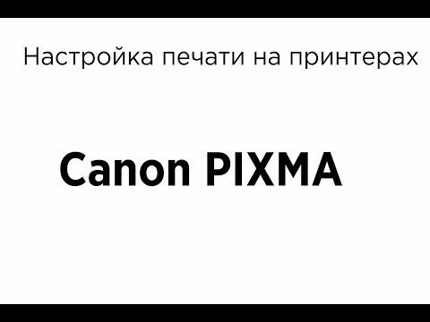 Видео: Как печатать на принтерах Canon PIXMA