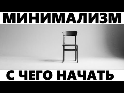 Видео: С ЧЕГО НАЧАТЬ МИНИМАЛИЗМ | Основные советы которые помогут начинающему минималисту