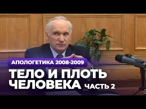 Видео: Тело и плоть человека. Ч.2 (МДА, 2009.03.23) — Осипов А.И.