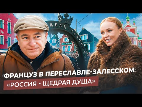 Видео: ФРАНЦУЗ В ПЕРЕСЛАВЛЕ-ЗАЛЕССКОМ: как дипломат открыл ресторан на берегу Плещеева озера