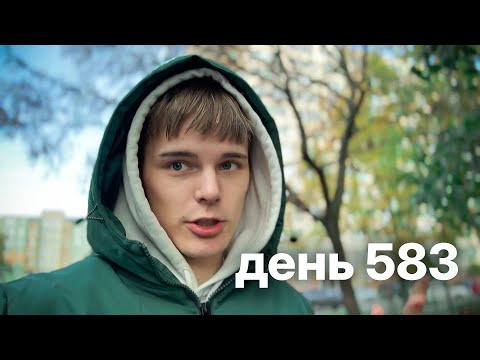 Видео: Мой путь с нуля к миллионам $ | день 583
