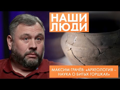 Видео: Максим Грачёв | Археолог | Наши люди (2025)
