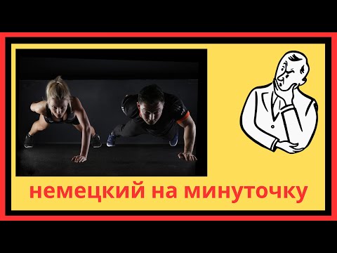 Видео: Как сказать по-немецки: ВЫЛОЖИЛСЯ ПО ПОЛНОЙ