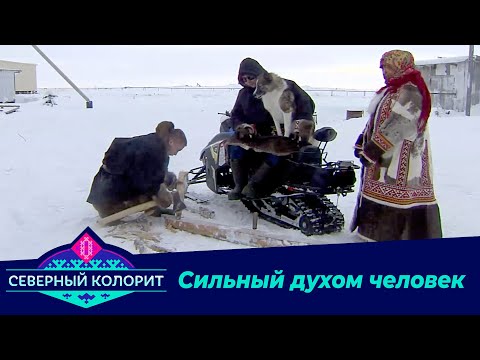 Видео: Сильный духом человек. Северный колорит. 25.02.2020