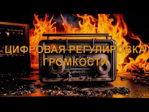 Видео: Цифровая регулировка громкости в ЦАП зло? замер искажений при громкости -36дБ ч.1